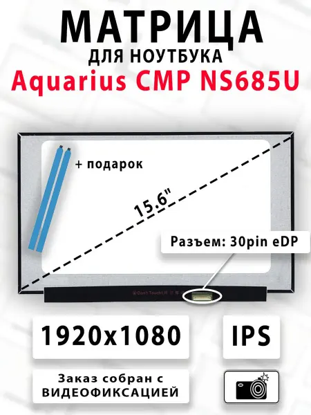 Матрица для ноутбука Aquarius CMP NS685U