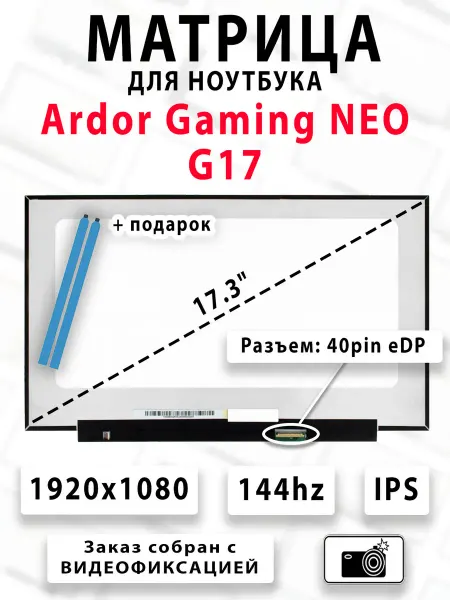 Матрица для ноутбука Ardor Gaming NEO G17