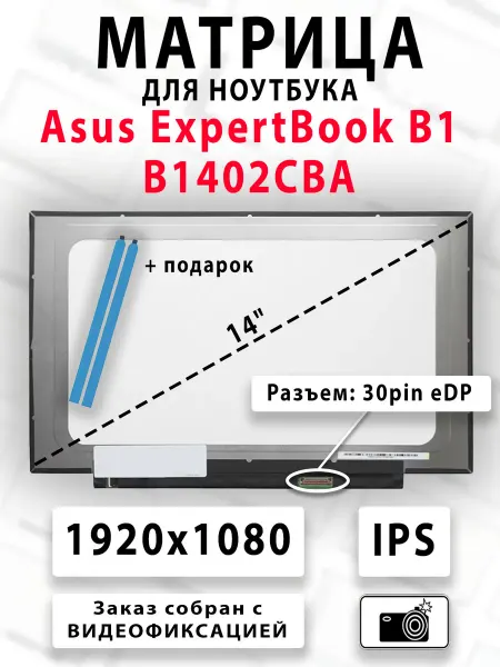 Матрица для ноутбука Asus ExpertBook B1 B1402CBA