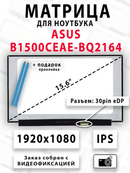Матрица для ноутбука ASUS B1500CEAE-BQ2164