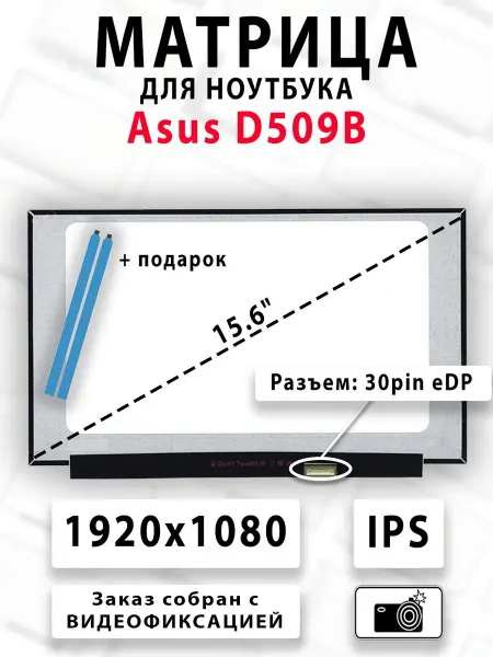 Матрица для ноутбука Asus D509B