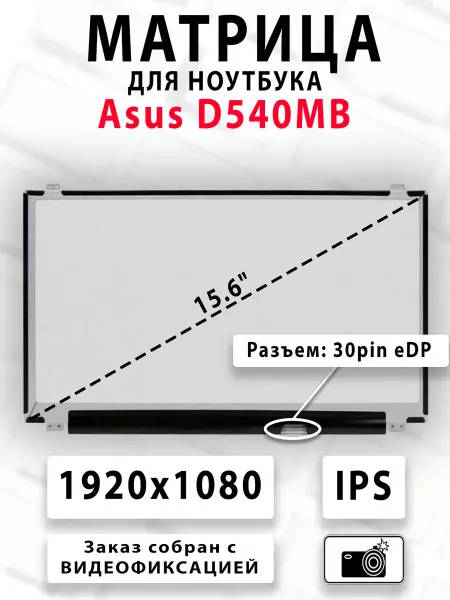 Матрица для ноутбука Asus D540MB