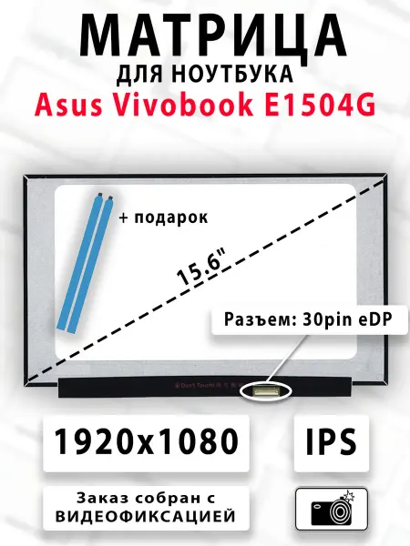 Матрица для ноутбука Asus Vivobook E1504G