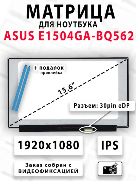 Матрица для ноутбука ASUS E1504GA-BQ562