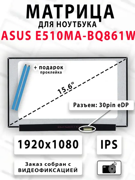 Матрица для ноутбука ASUS E510MA-BQ861W