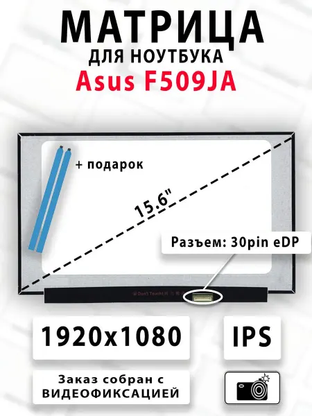 Матрица для ноутбука Asus F509JA