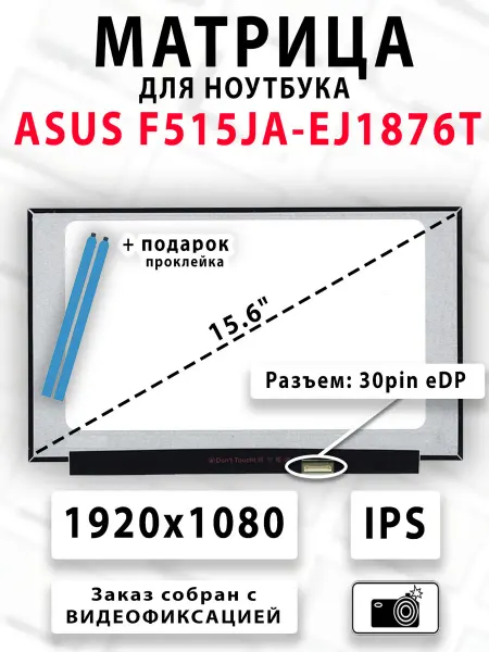 Матрица для ноутбука ASUS F515JA-EJ1876T