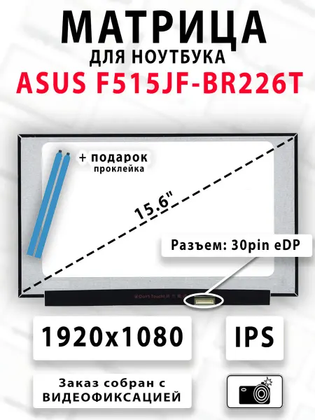Матрица для ноутбука ASUS F515JF-BR226T