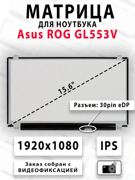 Матрица для ноутбука Asus ROG GL553V