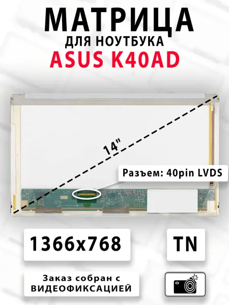 Матрица для ноутбука ASUS K40AD