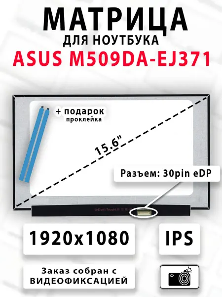 Матрица для ноутбука ASUS M509DA-EJ371