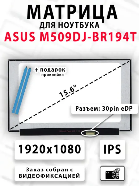 Матрица для ноутбука ASUS M509DJ-BR194T