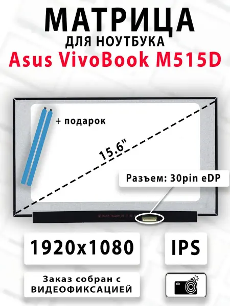Матрица для ноутбука Asus VivoBook M515D