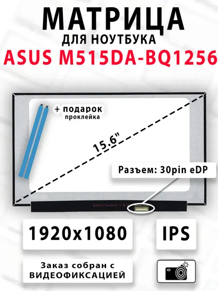Матрица для ноутбука ASUS M515DA-BQ1256
