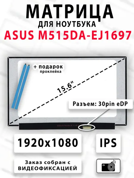 Матрица для ноутбука ASUS M515DA-EJ1697