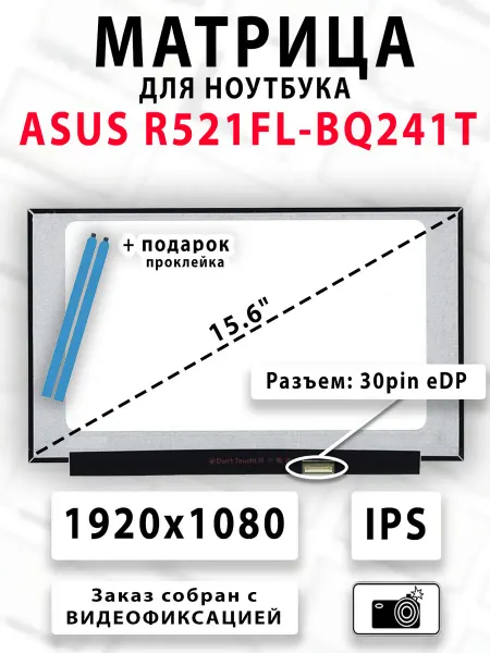 Матрица для ноутбука ASUS R521FL-BQ241T