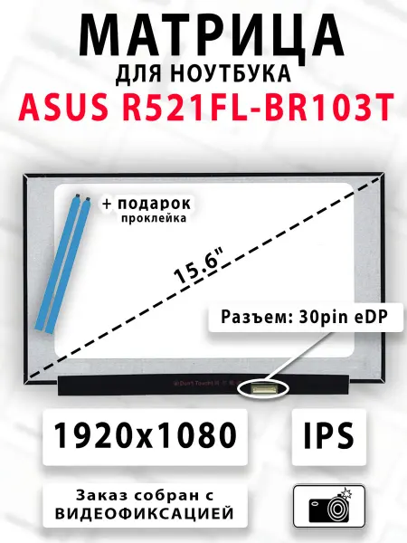 Матрица для ноутбука ASUS R521FL-BR103T