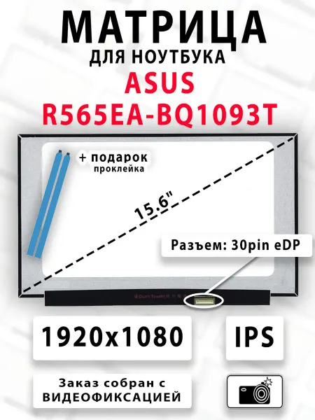 Матрица для ноутбука ASUS R565EA-BQ1093T