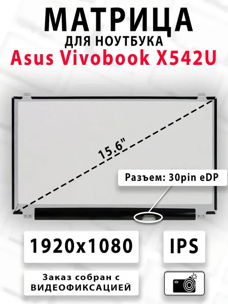 Матрица для ноутбука Asus Vivobook X542U