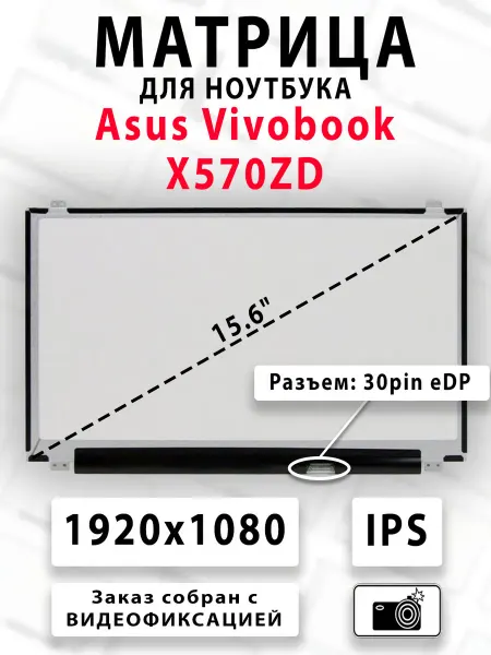 Матрица для ноутбука Asus Vivobook X570ZD