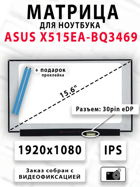 Матрица для ноутбука ASUS X515EA-BQ3469