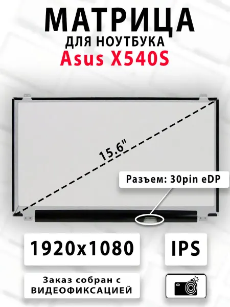 Матрица для ноутбука Asus X540S