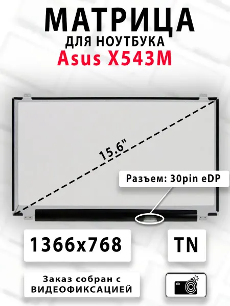 Матрица для ноутбука Asus X543M