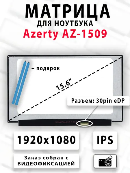 Матрица для ноутбука Azerty AZ-1509
