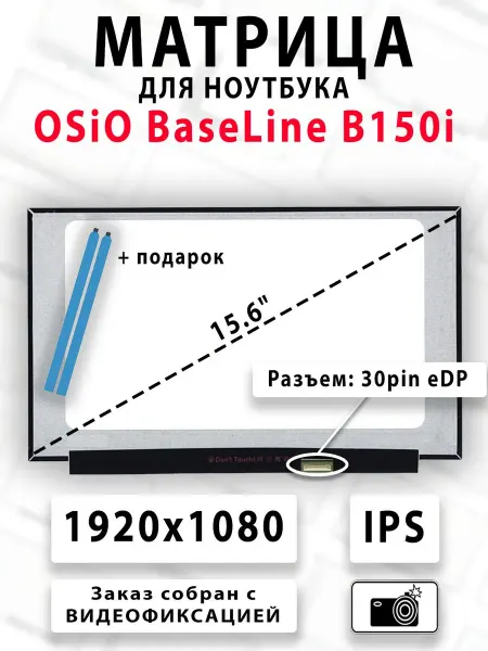 Матрица для ноутбука OSiO BaseLine B150i