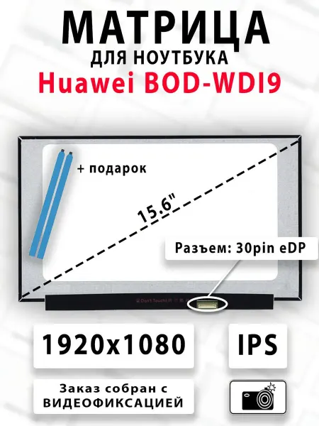 Матрица для ноутбука Huawei BOD-WDI9