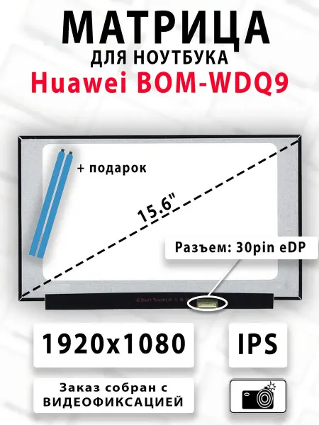 Матрица для ноутбука Huawei BOM-WDQ9