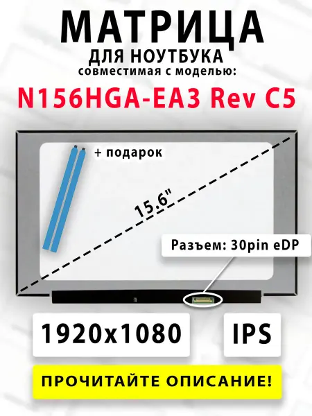 Матрица для ноутбука N156HGA-EA3 Rev C5 (совместимая модель)