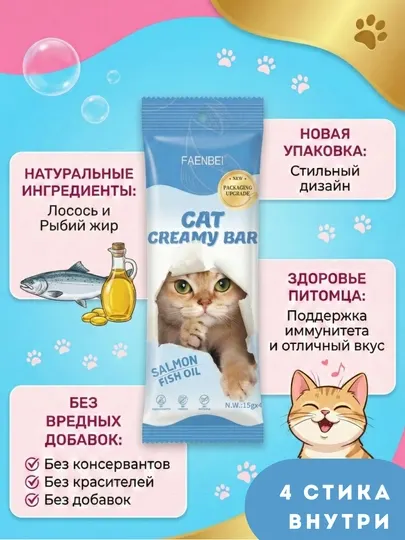 Жидкое лакомство для кошек FAENBEI Cat Creamy Bar, крем-пюре без консервантов