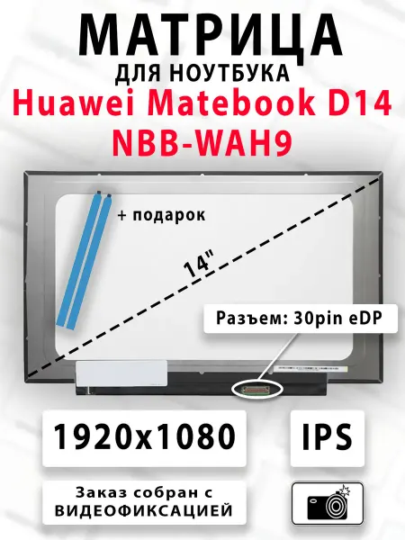 Матрица для ноутбука Huawei Matebook D14 NBB-WAH9