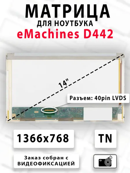 Матрица для ноутбука eMachines D442