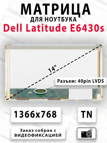 Матрица для ноутбука Dell Latitude E6430s