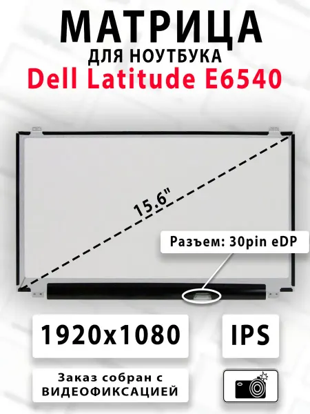 Матрица для ноутбука Dell Latitude E6540