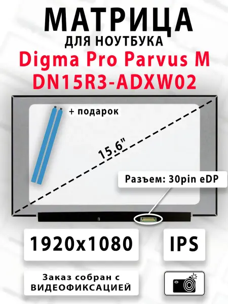 Матрица для ноутбука Digma Pro Parvus M DN15R3-ADXW02