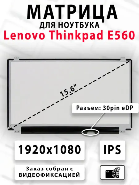 Матрица для ноутбука Lenovo Thinkpad E560