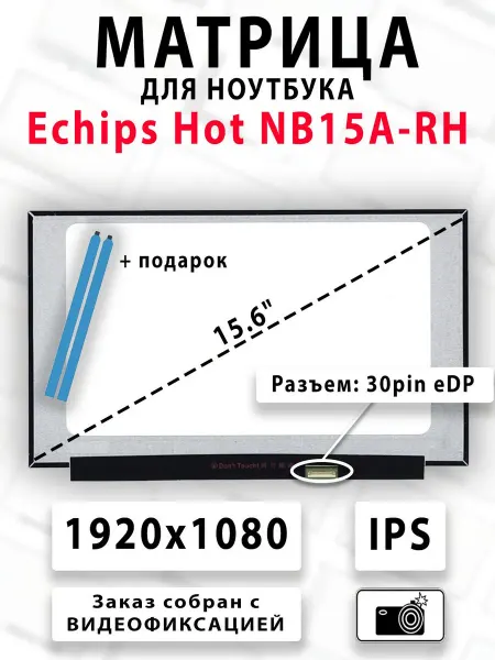 Матрица для ноутбука Echips Hot NB15A-RH