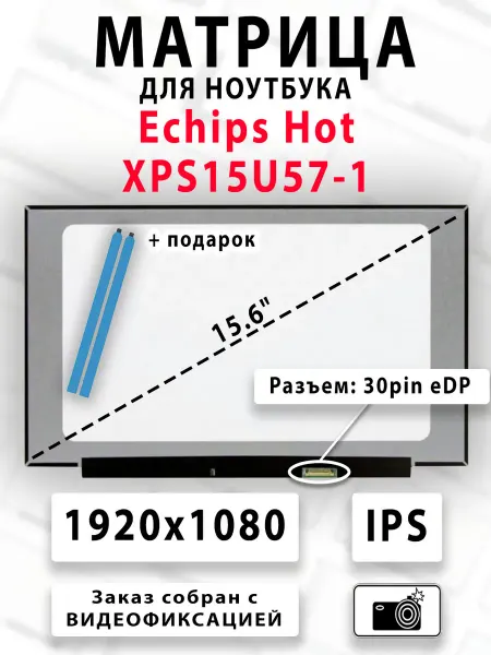 Матрица для ноутбука Echips Hot XPS15U57-1