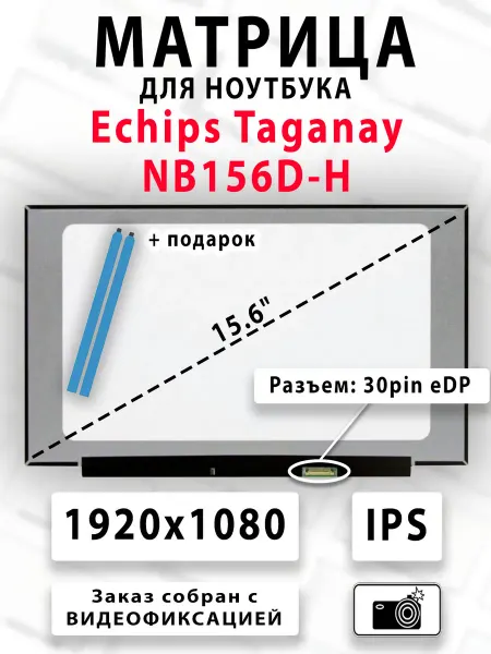 Матрица для ноутбука Echips Taganay NB156D-H