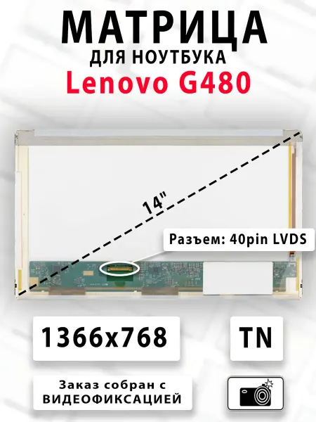 Матрица для ноутбука Lenovo G480