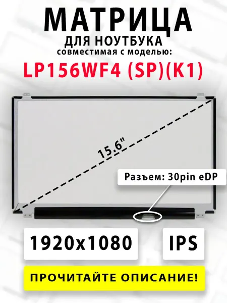 Матрица для ноутбука LP156WF4 (SP)(K1) (совместимая модель)