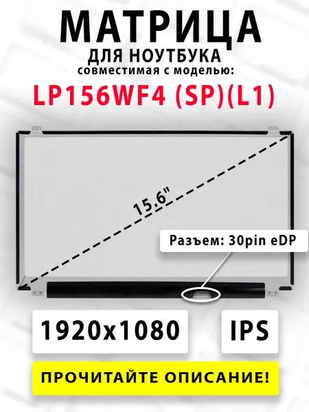 Матрица для ноутбука LP156WF4 (SP)(L1) (совместимая модель)