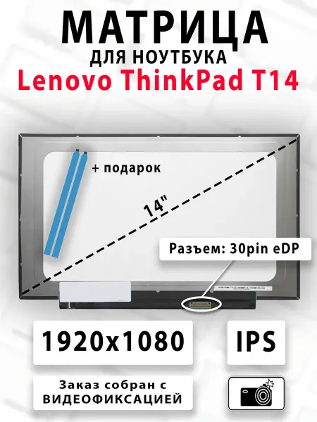 Матрица для ноутбука Lenovo ThinkPad T14