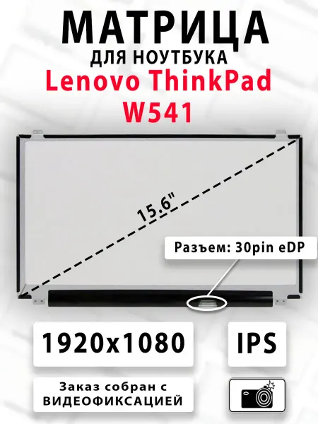 Матрица для ноутбука Lenovo ThinkPad W541