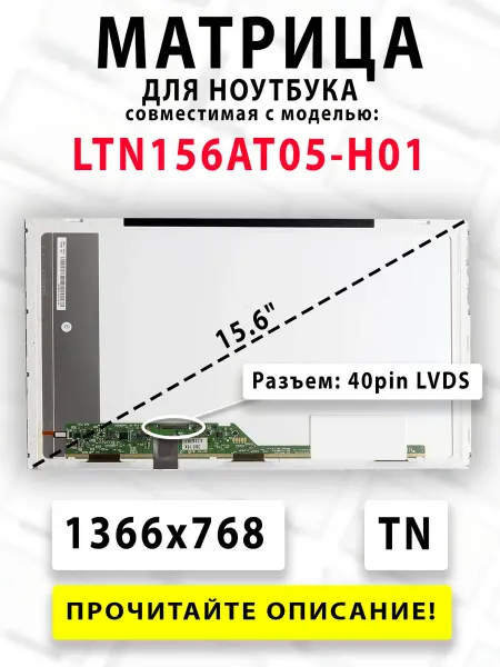 Матрица для ноутбука LTN156AT05-H01 (совместимая модель)