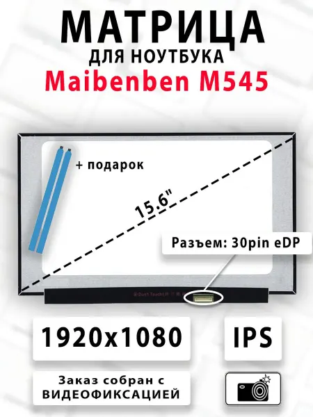 Матрица для ноутбука Maibenben M545