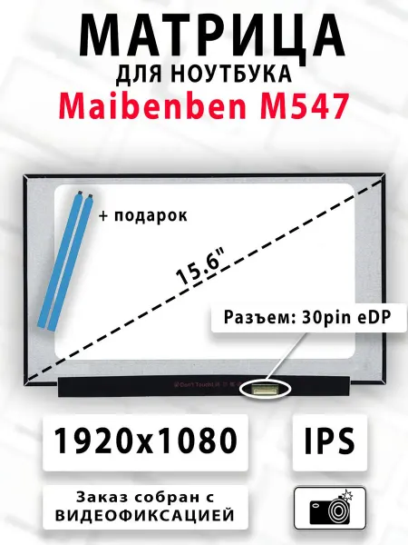 Матрица для ноутбука Maibenben M547